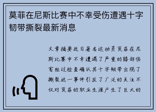 莫菲在尼斯比赛中不幸受伤遭遇十字韧带撕裂最新消息