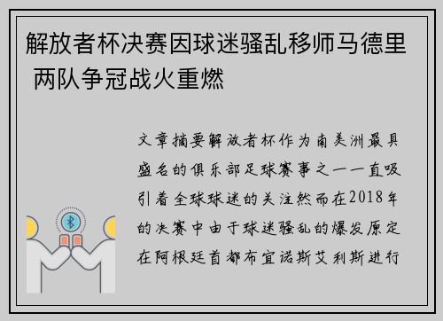 解放者杯决赛因球迷骚乱移师马德里 两队争冠战火重燃 解放者杯决赛因球迷骚乱移师马德里 两队争冠战火重燃