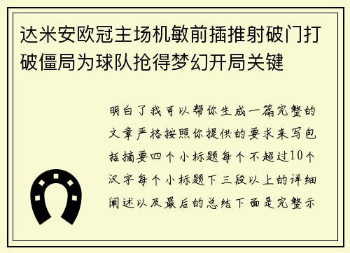 达米安欧冠主场机敏前插推射破门打破僵局为球队抢得梦幻开局关键