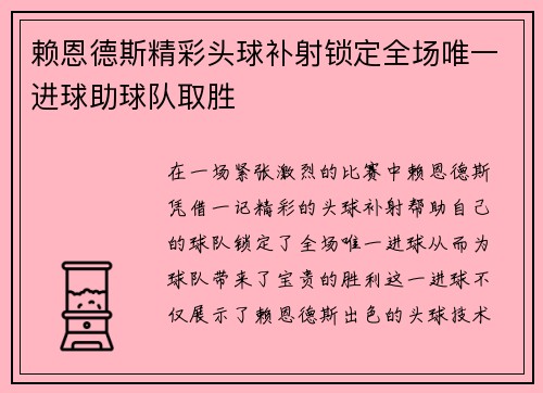 赖恩德斯精彩头球补射锁定全场唯一进球助球队取胜