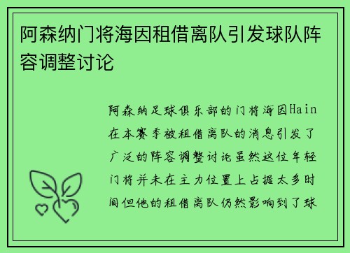 阿森纳门将海因租借离队引发球队阵容调整讨论 阿森纳门将海因租借离队引发球队阵容调整讨论