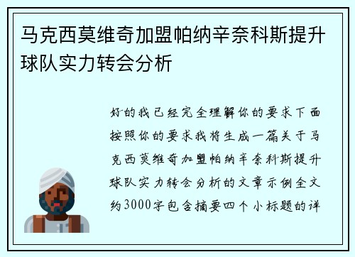 马克西莫维奇加盟帕纳辛奈科斯提升球队实力转会分析