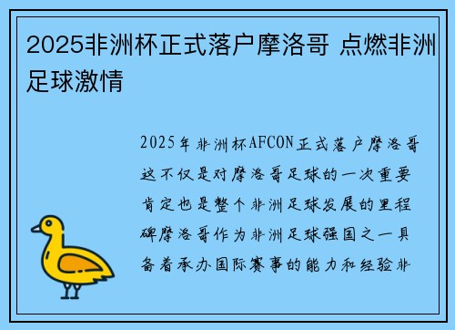 2025非洲杯正式落户摩洛哥 点燃非洲足球激情 2025非洲杯正式落户摩洛哥 点燃非洲足球激情