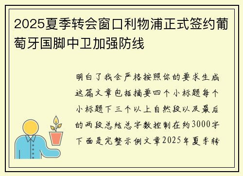 2025夏季转会窗口利物浦正式签约葡萄牙国脚中卫加强防线 2025夏季转会窗口利物浦正式签约葡萄牙国脚中卫加强防线