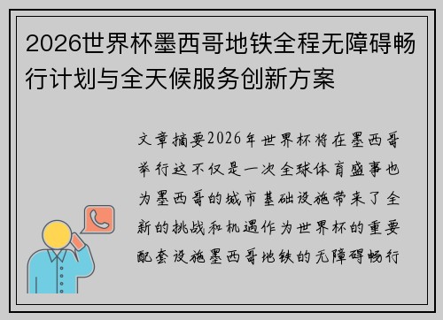2026世界杯墨西哥地铁全程无障碍畅行计划与全天候服务创新方案 2026世界杯墨西哥地铁全程无障碍畅行计划与全天候服务创新方案