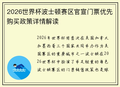 2026世界杯波士顿赛区官宣门票优先购买政策详情解读 2026世界杯波士顿赛区官宣门票优先购买政策详情解读