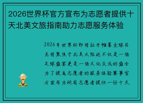 2026世界杯官方宣布为志愿者提供十天北美文旅指南助力志愿服务体验 2026世界杯官方宣布为志愿者提供十天北美文旅指南助力志愿服务体验