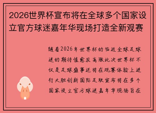 2026世界杯宣布将在全球多个国家设立官方球迷嘉年华现场打造全新观赛体验 2026世界杯宣布将在全球多个国家设立官方球迷嘉年华现场打造全新观赛体验