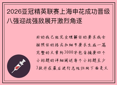 2026亚冠精英联赛上海申花成功晋级八强迎战强敌展开激烈角逐 2026亚冠精英联赛上海申花成功晋级八强迎战强敌展开激烈角逐