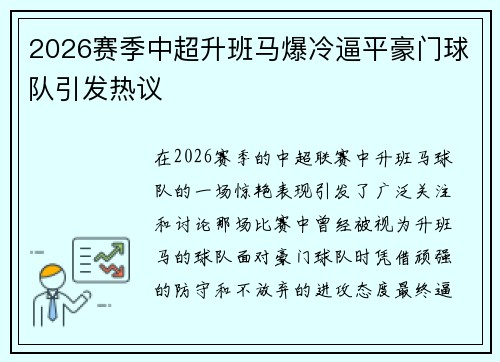 2026赛季中超升班马爆冷逼平豪门球队引发热议 2026赛季中超升班马爆冷逼平豪门球队引发热议