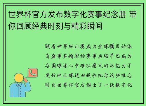 世界杯官方发布数字化赛事纪念册 带你回顾经典时刻与精彩瞬间 世界杯官方发布数字化赛事纪念册 带你回顾经典时刻与精彩瞬间