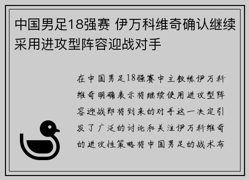 中国男足18强赛 伊万科维奇确认继续采用进攻型阵容迎战对手 中国男足18强赛 伊万科维奇确认继续采用进攻型阵容迎战对手