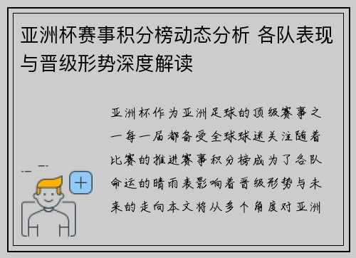 亚洲杯赛事积分榜动态分析 各队表现与晋级形势深度解读