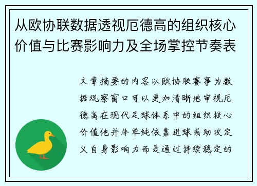 从欧协联数据透视厄德高的组织核心价值与比赛影响力及全场掌控节奏表现