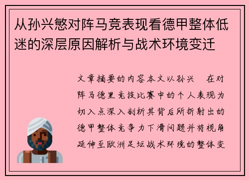 从孙兴慜对阵马竞表现看德甲整体低迷的深层原因解析与战术环境变迁