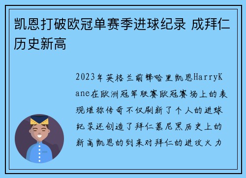 凯恩打破欧冠单赛季进球纪录 成拜仁历史新高