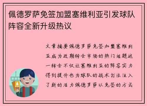 佩德罗萨免签加盟塞维利亚引发球队阵容全新升级热议