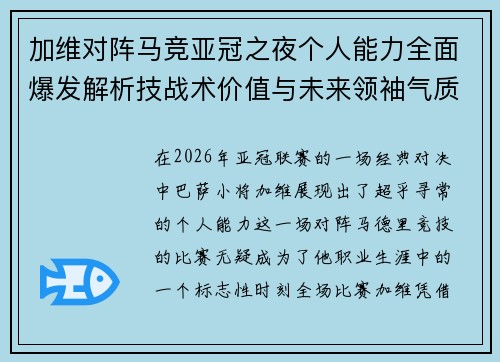 加维对阵马竞亚冠之夜个人能力全面爆发解析技战术价值与未来领袖气质展现