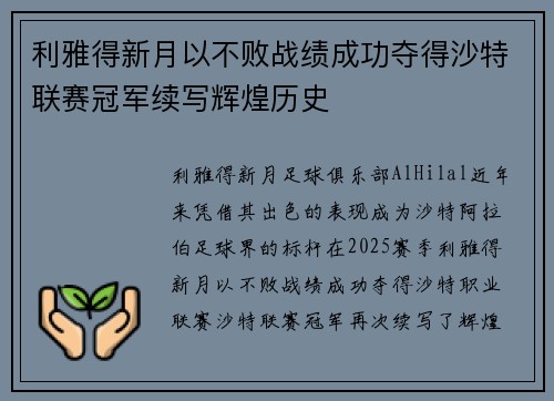 利雅得新月以不败战绩成功夺得沙特联赛冠军续写辉煌历史