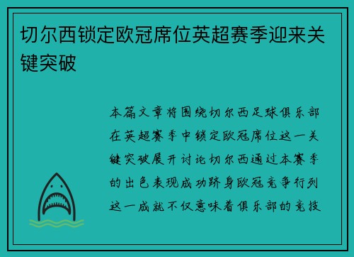 切尔西锁定欧冠席位英超赛季迎来关键突破