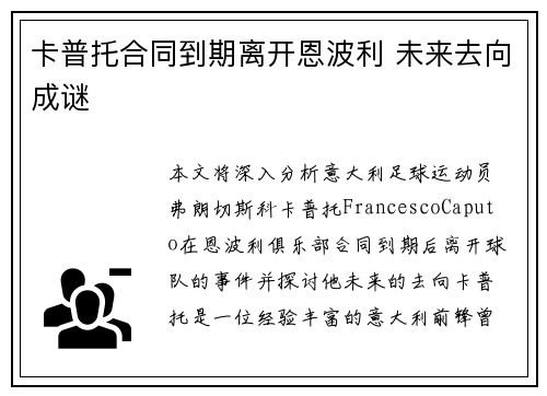 卡普托合同到期离开恩波利 未来去向成谜