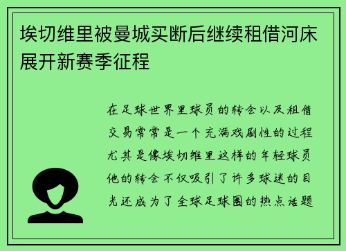 埃切维里被曼城买断后继续租借河床展开新赛季征程