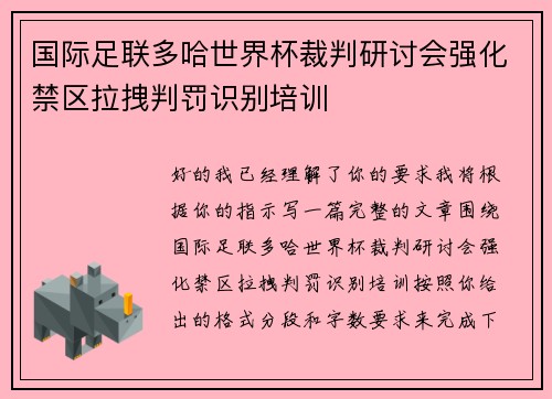 国际足联多哈世界杯裁判研讨会强化禁区拉拽判罚识别培训