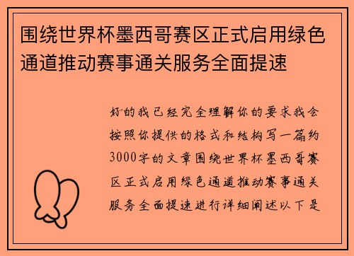 围绕世界杯墨西哥赛区正式启用绿色通道推动赛事通关服务全面提速