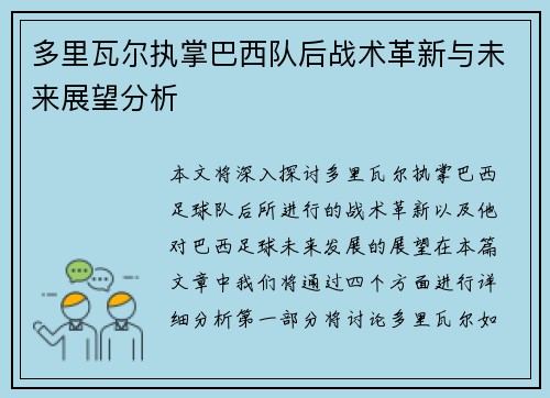 多里瓦尔执掌巴西队后战术革新与未来展望分析 多里瓦尔执掌巴西队后战术革新与未来展望分析