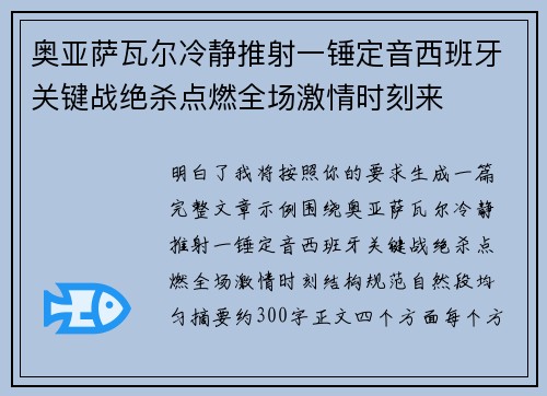 奥亚萨瓦尔冷静推射一锤定音西班牙关键战绝杀点燃全场激情时刻来