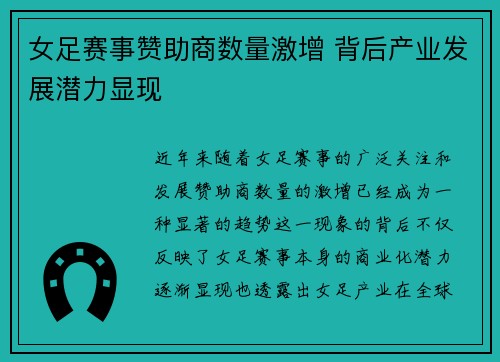 女足赛事赞助商数量激增 背后产业发展潜力显现 女足赛事赞助商数量激增 背后产业发展潜力显现
