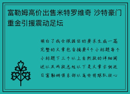 富勒姆高价出售米特罗维奇 沙特豪门重金引援震动足坛