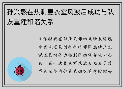 孙兴慜在热刺更衣室风波后成功与队友重建和谐关系 孙兴慜在热刺更衣室风波后成功与队友重建和谐关系