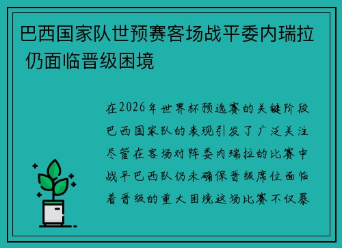巴西国家队世预赛客场战平委内瑞拉 仍面临晋级困境