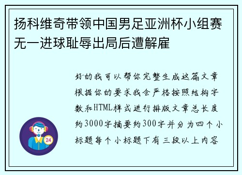 扬科维奇带领中国男足亚洲杯小组赛无一进球耻辱出局后遭解雇 扬科维奇带领中国男足亚洲杯小组赛无一进球耻辱出局后遭解雇