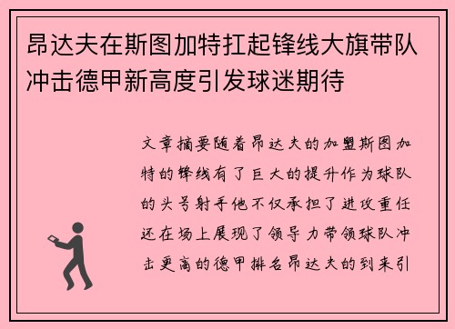 昂达夫在斯图加特扛起锋线大旗带队冲击德甲新高度引发球迷期待 昂达夫在斯图加特扛起锋线大旗带队冲击德甲新高度引发球迷期待