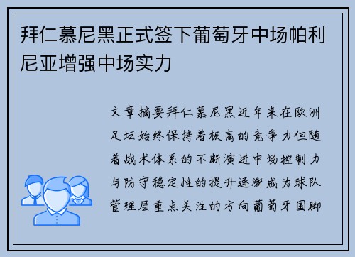 拜仁慕尼黑正式签下葡萄牙中场帕利尼亚增强中场实力 拜仁慕尼黑正式签下葡萄牙中场帕利尼亚增强中场实力