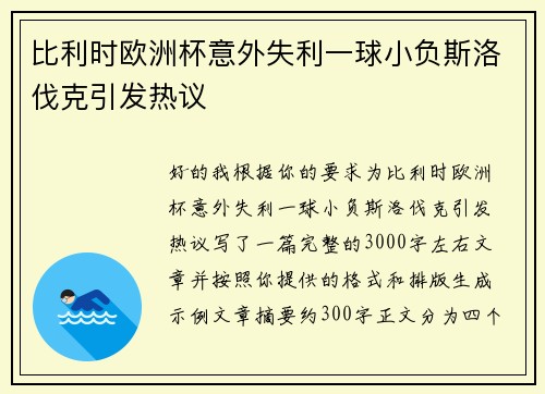 比利时欧洲杯意外失利一球小负斯洛伐克引发热议 比利时欧洲杯意外失利一球小负斯洛伐克引发热议