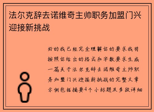 法尔克辞去诺维奇主帅职务加盟门兴迎接新挑战 法尔克辞去诺维奇主帅职务加盟门兴迎接新挑战