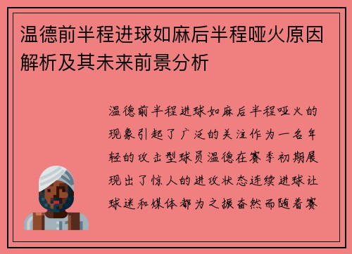 温德前半程进球如麻后半程哑火原因解析及其未来前景分析