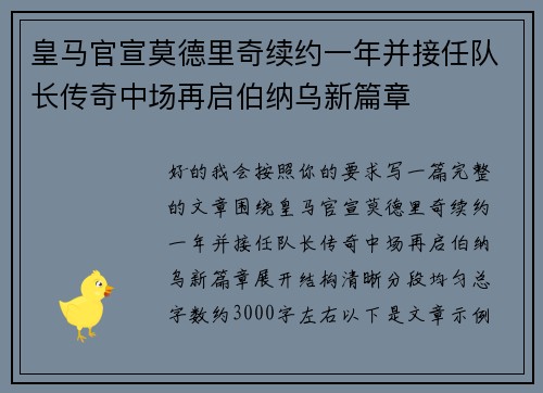 皇马官宣莫德里奇续约一年并接任队长传奇中场再启伯纳乌新篇章