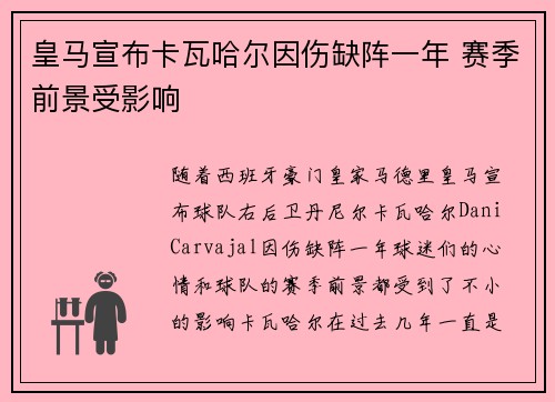 皇马宣布卡瓦哈尔因伤缺阵一年 赛季前景受影响 皇马宣布卡瓦哈尔因伤缺阵一年 赛季前景受影响
