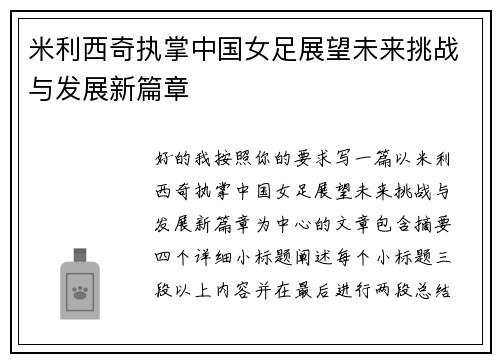 米利西奇执掌中国女足展望未来挑战与发展新篇章 米利西奇执掌中国女足展望未来挑战与发展新篇章