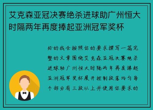 艾克森亚冠决赛绝杀进球助广州恒大时隔两年再度捧起亚洲冠军奖杯