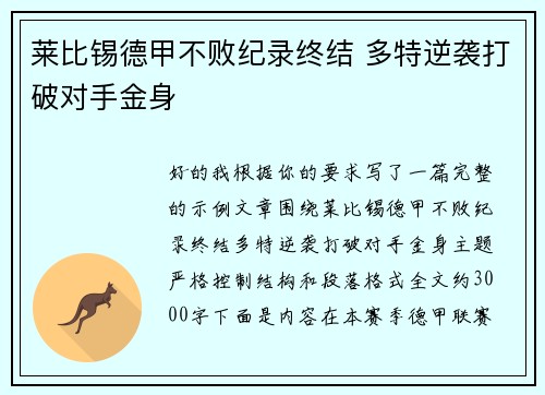 莱比锡德甲不败纪录终结 多特逆袭打破对手金身 莱比锡德甲不败纪录终结 多特逆袭打破对手金身