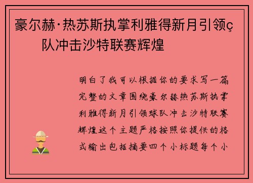 豪尔赫·热苏斯执掌利雅得新月引领球队冲击沙特联赛辉煌 豪尔赫·热苏斯执掌利雅得新月引领球队冲击沙特联赛辉煌