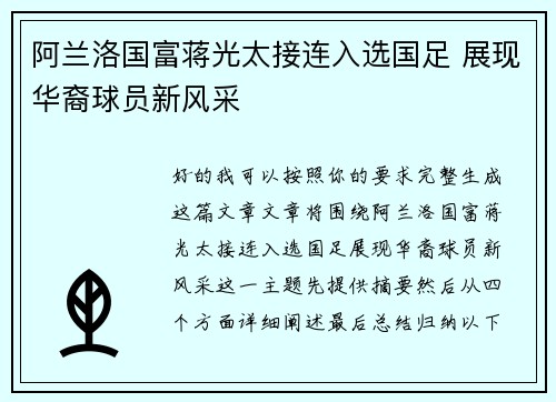 阿兰洛国富蒋光太接连入选国足 展现华裔球员新风采 阿兰洛国富蒋光太接连入选国足 展现华裔球员新风采