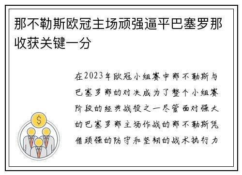 那不勒斯欧冠主场顽强逼平巴塞罗那收获关键一分