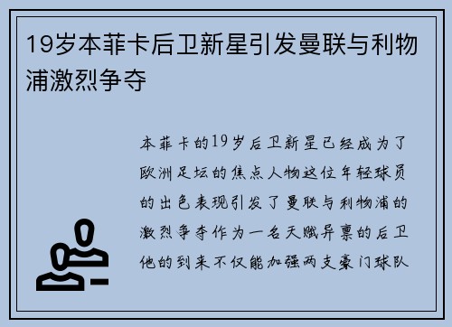 19岁本菲卡后卫新星引发曼联与利物浦激烈争夺 19岁本菲卡后卫新星引发曼联与利物浦激烈争夺