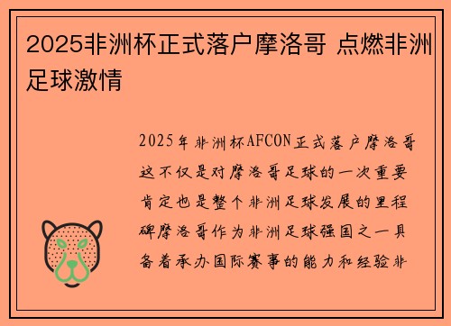 2025非洲杯正式落户摩洛哥 点燃非洲足球激情 2025非洲杯正式落户摩洛哥 点燃非洲足球激情